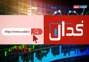 نگاهی به مهم‌ترین گزارش‌های سامانه کدال در روز پنجشنبه، ۲۲ خرداد ۱۴۰۴