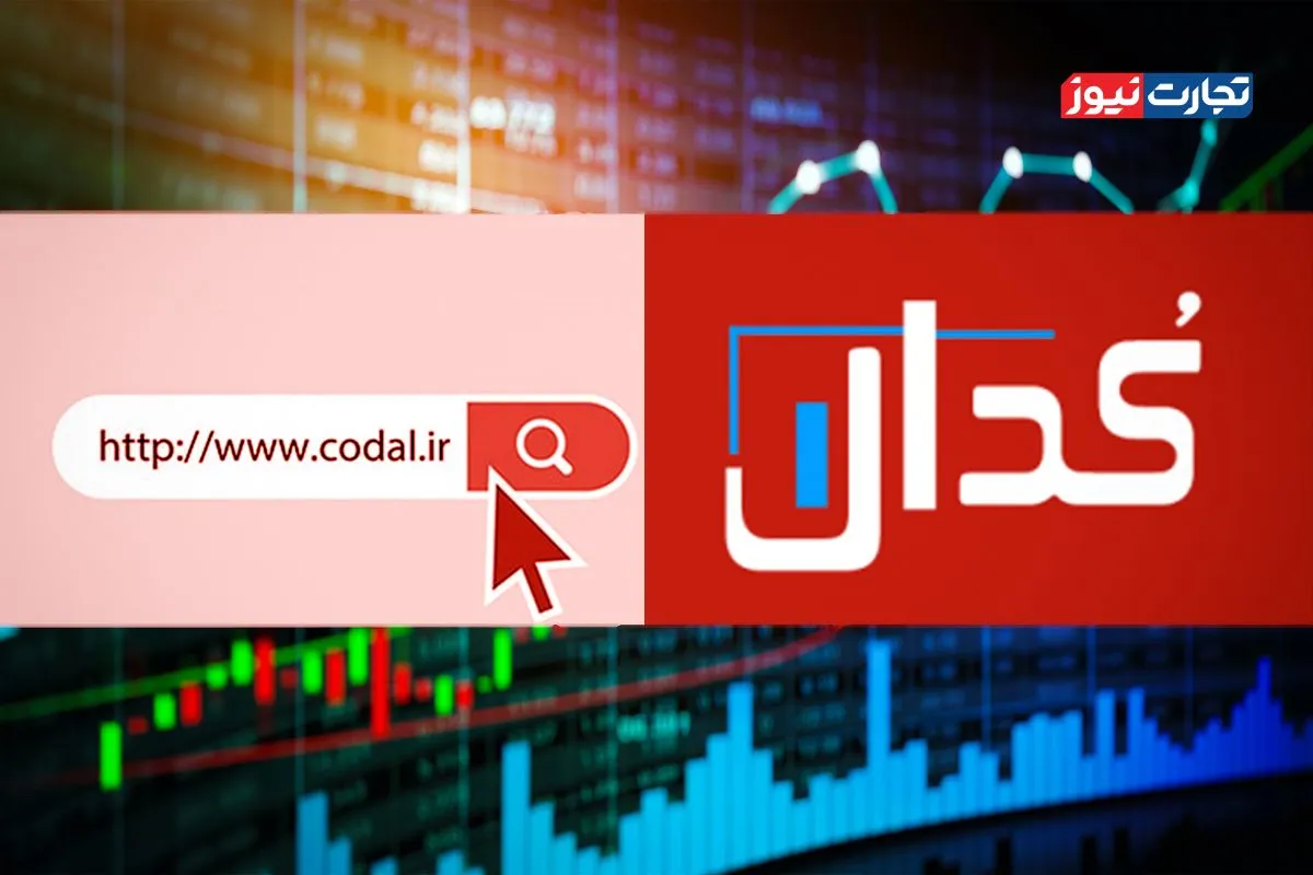 نگاهی به مهم‌ترین گزارش‌های سامانه کدال در روز پنجشنبه، ۲۲ خرداد ۱۴۰۴