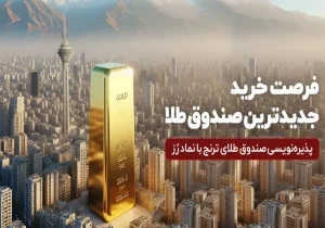 صندوق سرمایه‌گذاری جدید طلا به زودی برای پذیره‌نویسی عرضه می‌شود