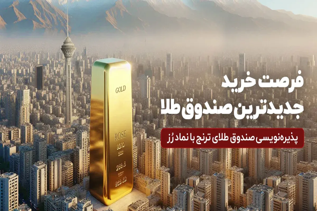 صندوق سرمایه‌گذاری جدید طلا به زودی برای پذیره‌نویسی عرضه می‌شود