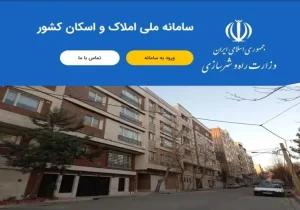 سامانه املاک و اسکان به فعالیت عادی بازگشت؛ جزئیات به‌روزرسانی جدید