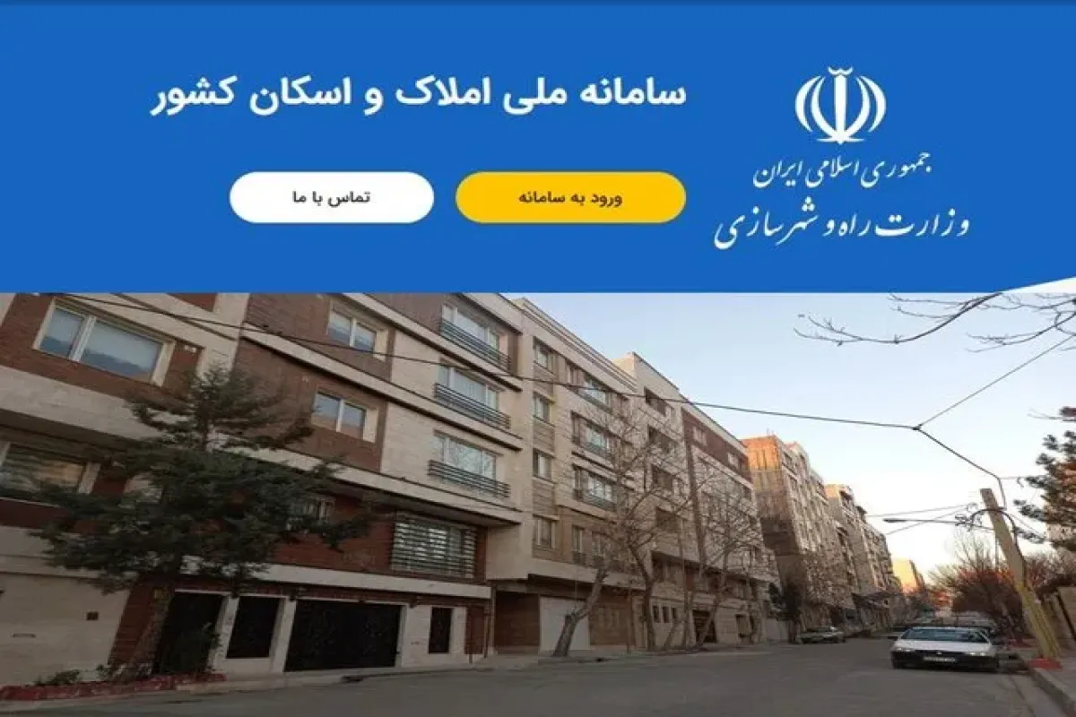 سامانه املاک و اسکان به فعالیت عادی بازگشت؛ جزئیات به‌روزرسانی جدید