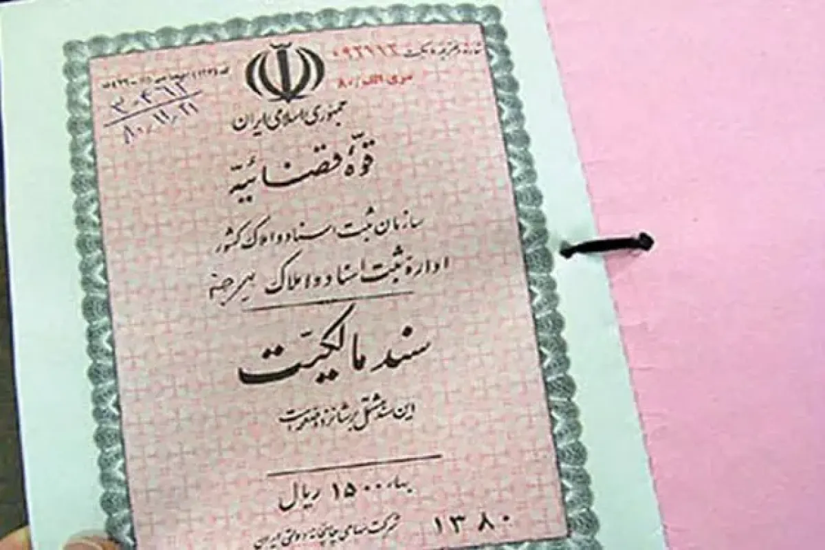 پیشرفت چشمگیر در فرآیند جایگزینی اسناد قدیمی با سندهای تک‌برگی