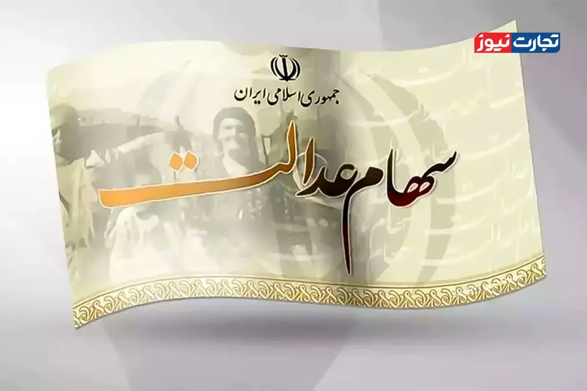 پرداخت سود سهام عدالت؛ چالش‌ها و چشم‌اندازهای پیش‌رو