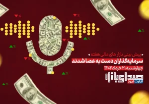 بررسی روند بازارها در هفته پایانی خرداد ۱۴۰۴؛ احتیاط سرمایه‌گذاران در تصمیم‌گیری‌ها