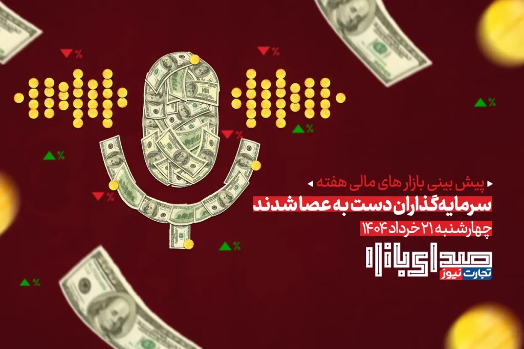 ارزیابی روند بازارها در هفته پایانی خرداد ۱۴۰۴؛ احتیاط سرمایه‌گذاران در تصمیم‌گیری‌ها