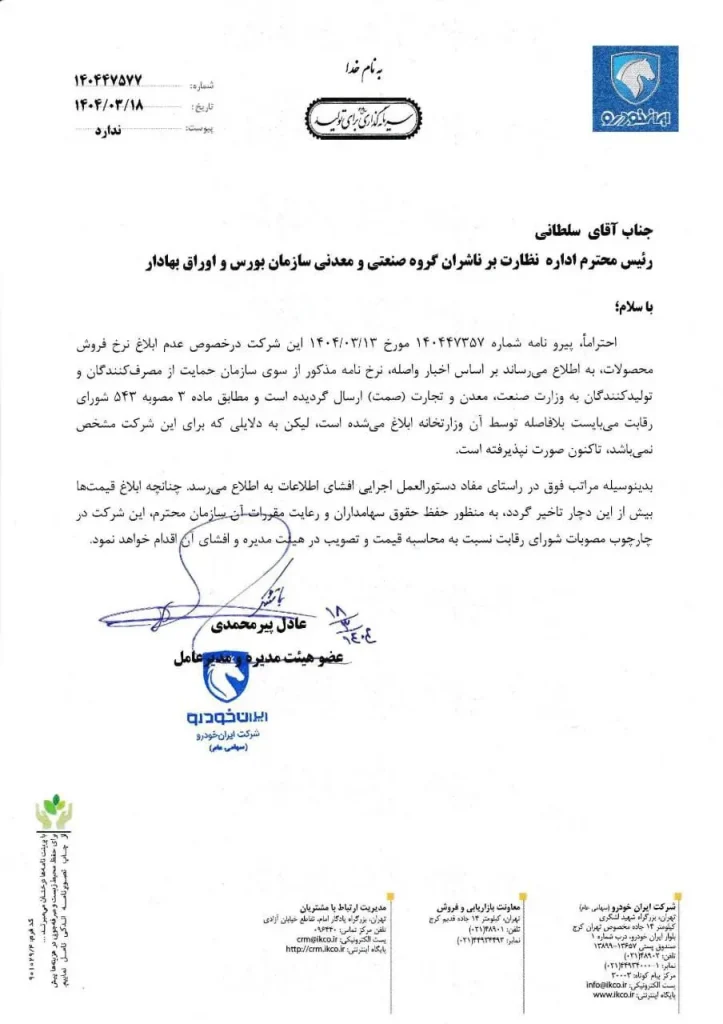 نامه ایران‌خودرو