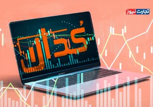 نمای بازار: تحلیل جامع اخبار مهم روز سه‌شنبه، ۱۳ خرداد ۱۴۰۴ از سامانه کدال